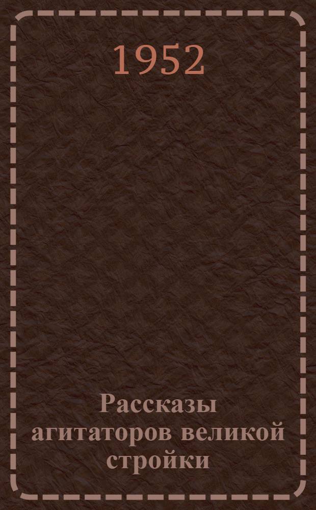 Рассказы агитаторов великой стройки : (Из опыта агитационной работы на строительстве Куйбышев. ГЭС)
