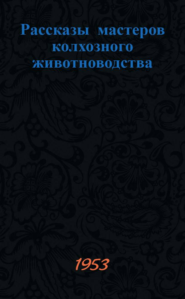 Рассказы мастеров колхозного животноводства