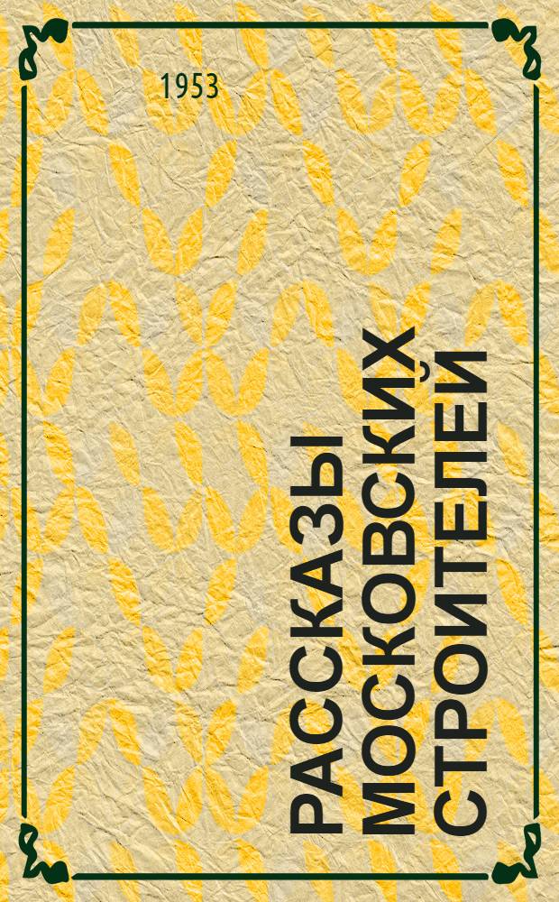 Рассказы московских строителей : Сборник