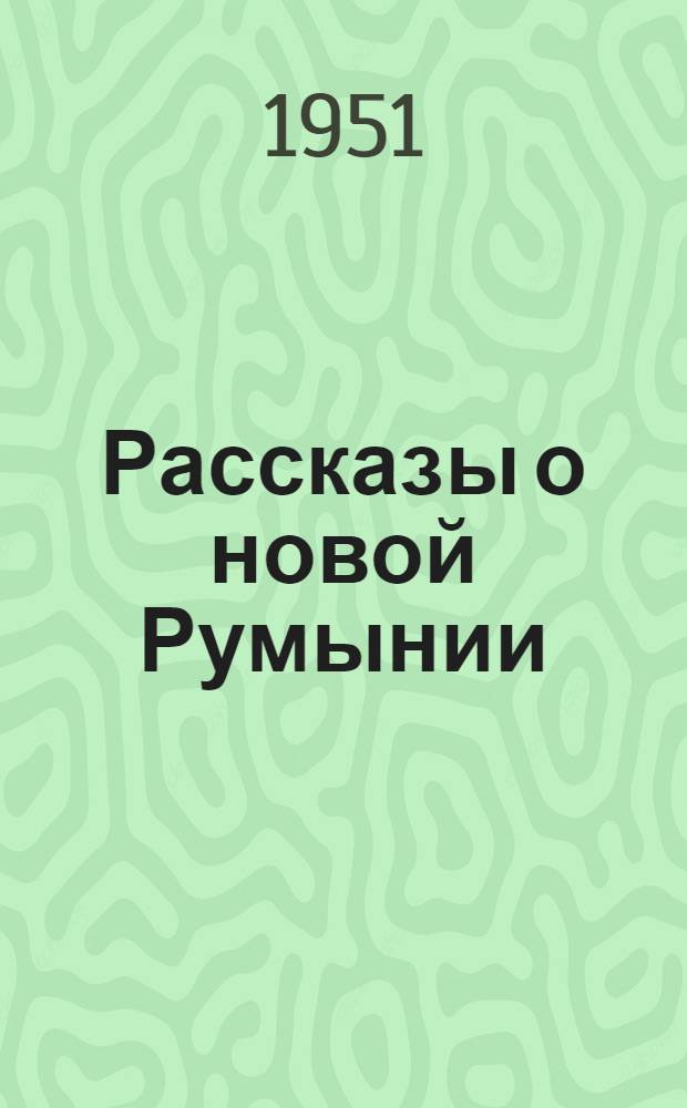 Рассказы о новой Румынии