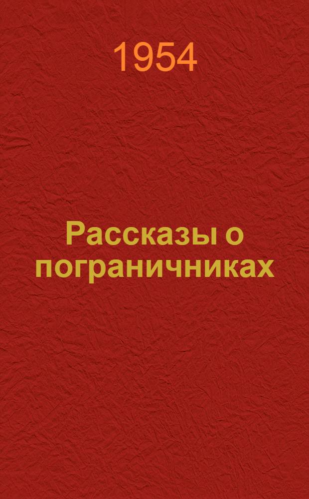 Рассказы о пограничниках : Сборник