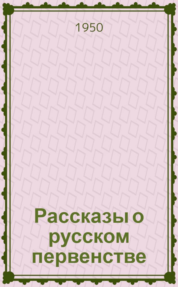 Рассказы о русском первенстве