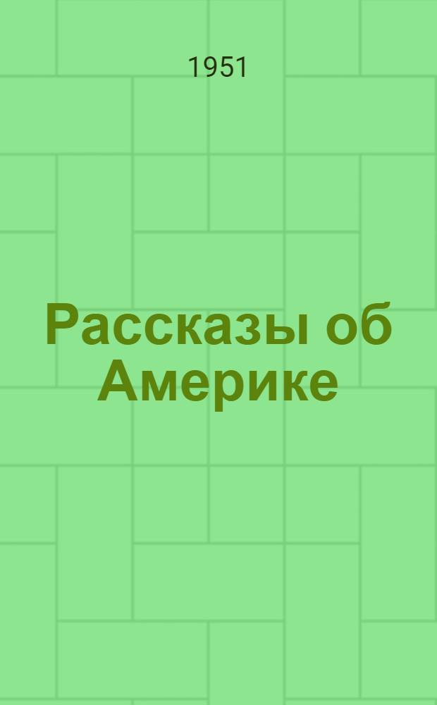 Рассказы об Америке