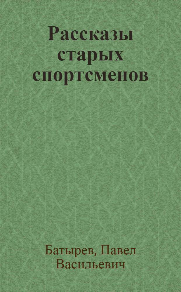 Рассказы старых спортсменов