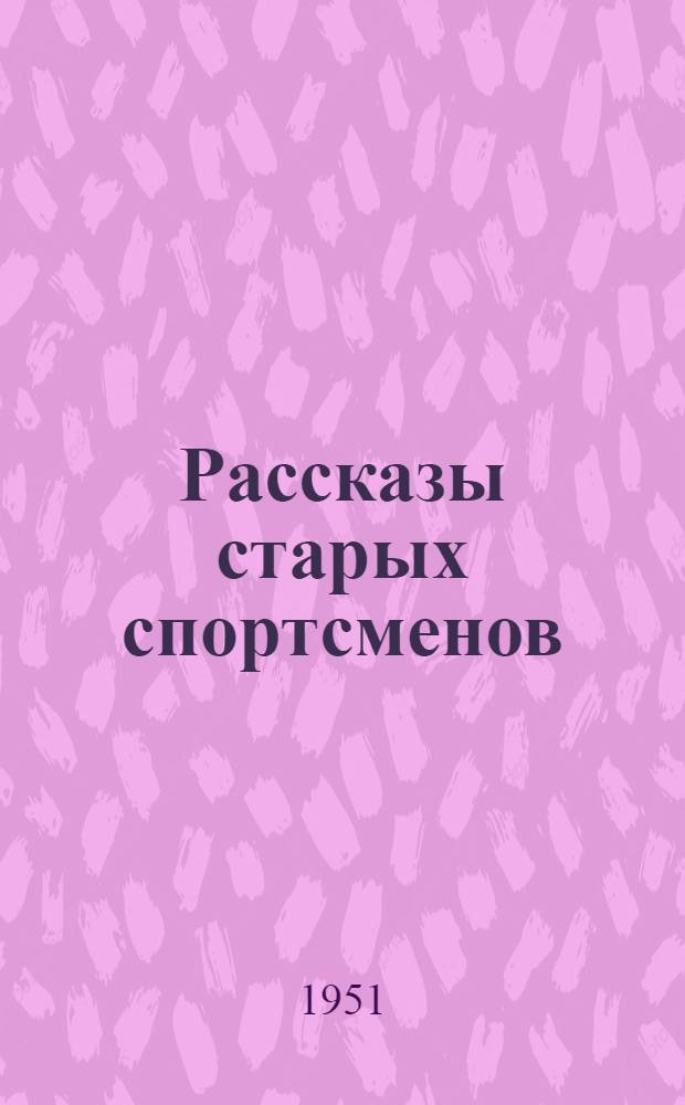 Рассказы старых спортсменов