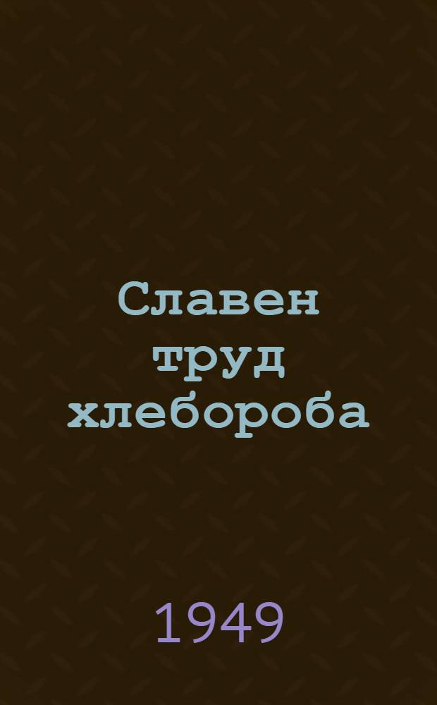 Славен труд хлебороба : Герой соц. труда Д.Ф. Климкин звеньевой колхоза им. Кирова Маймин. аймака