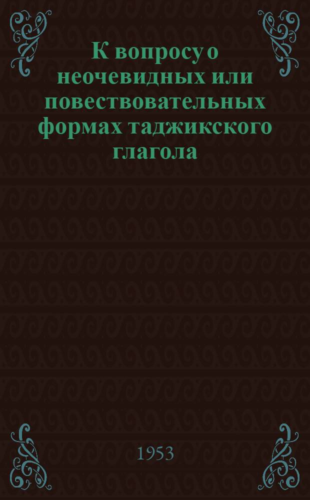 К вопросу о неочевидных или повествовательных формах таджикского глагола