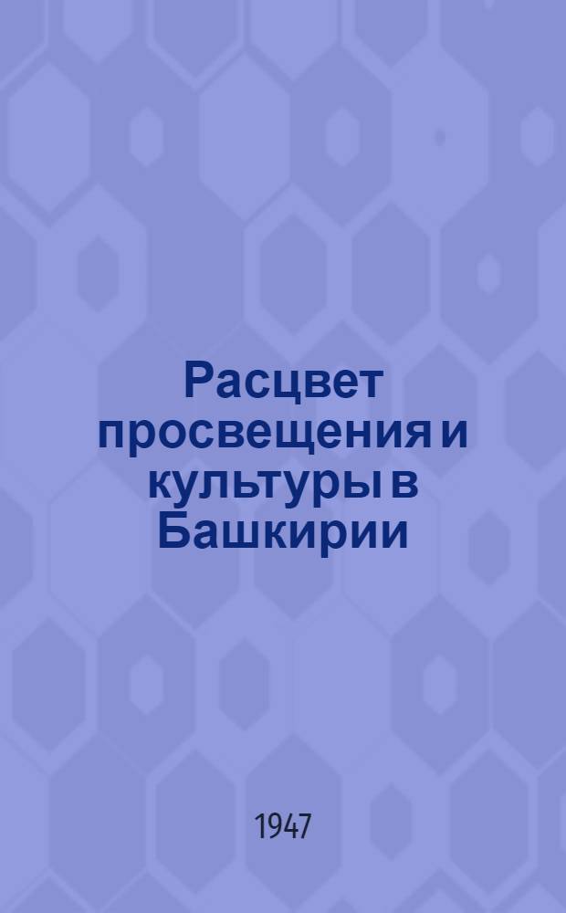 Расцвет просвещения и культуры в Башкирии : Сборник статей