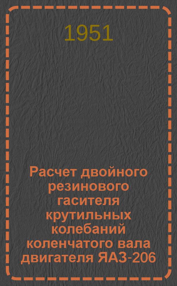 Расчет двойного резинового гасителя крутильных колебаний коленчатого вала двигателя ЯАЗ-206