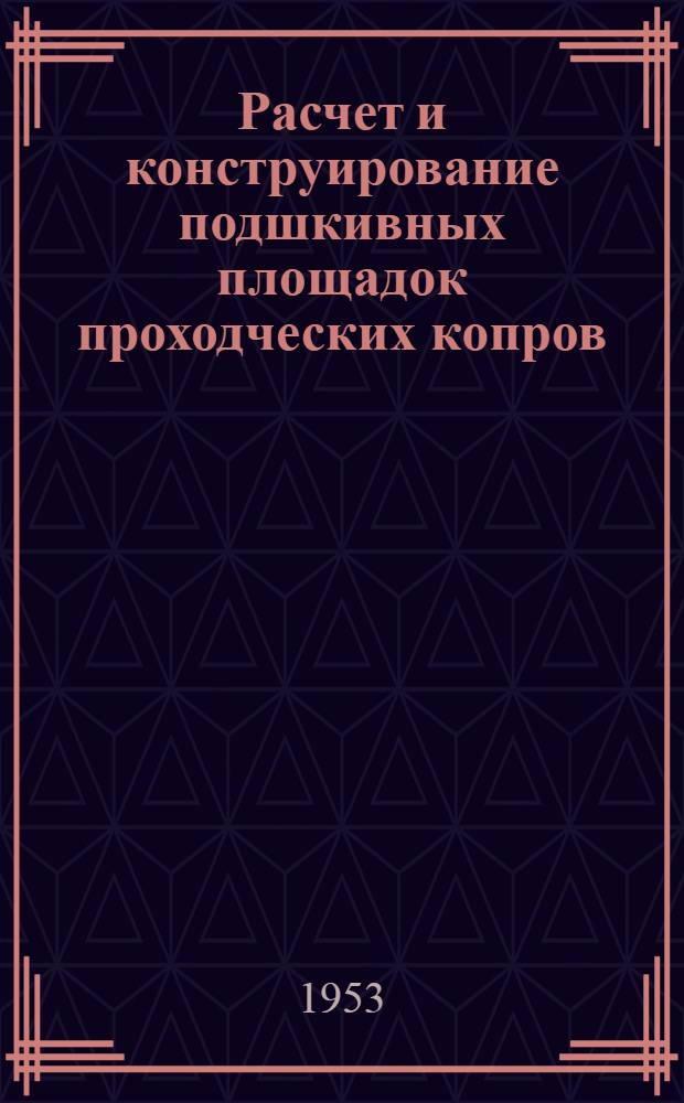 Расчет и конструирование подшкивных площадок проходческих копров