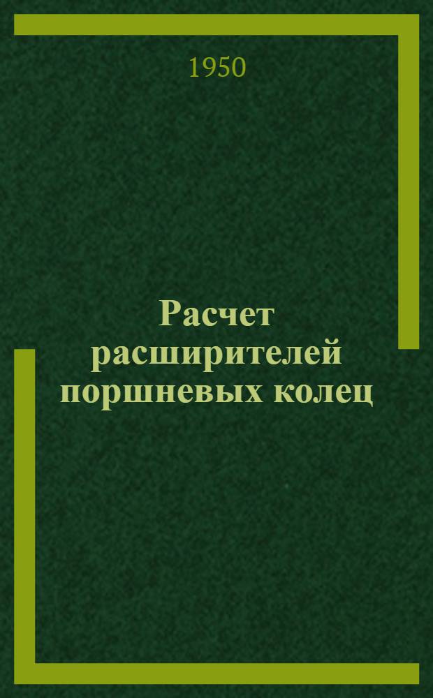 Расчет расширителей поршневых колец