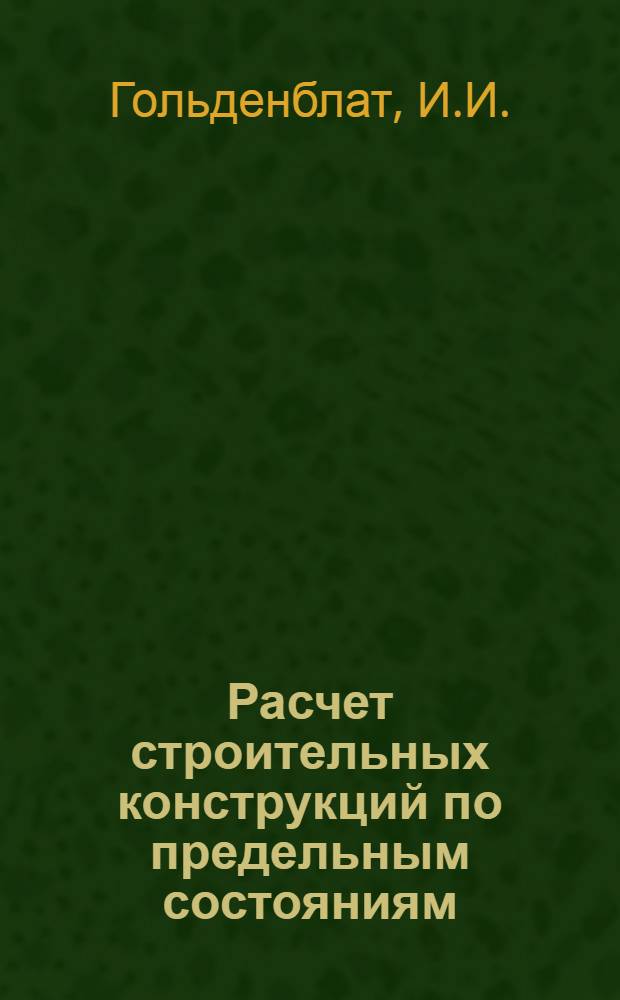Расчет строительных конструкций по предельным состояниям