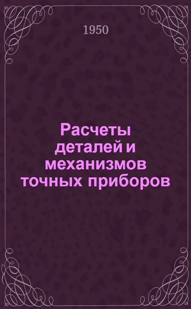 Расчеты деталей и механизмов точных приборов : Сборник статей