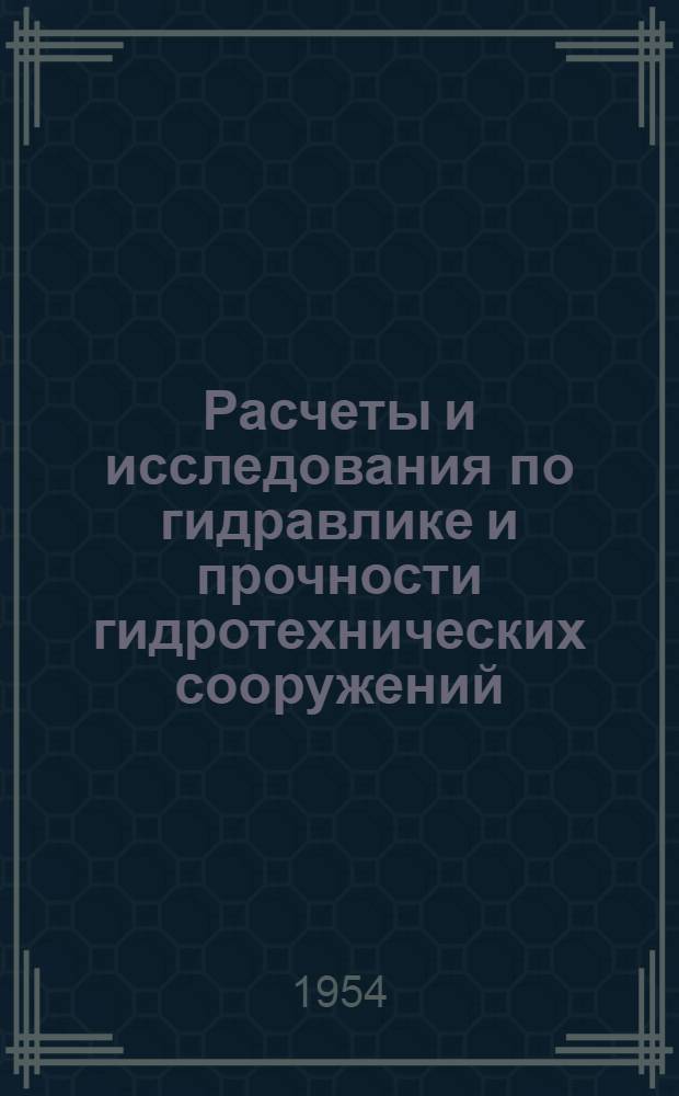 Расчеты и исследования по гидравлике и прочности гидротехнических сооружений : Сборник статей