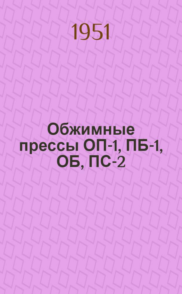 Обжимные прессы ОП-1, ПБ-1, ОБ, ПС-2