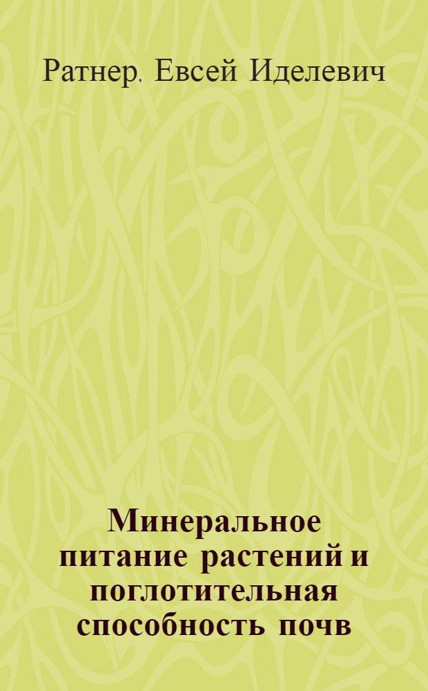 Минеральное питание растений и поглотительная способность почв