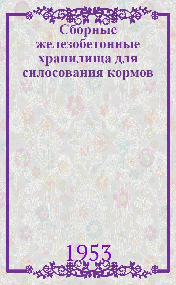 Сборные железобетонные хранилища для силосования кормов