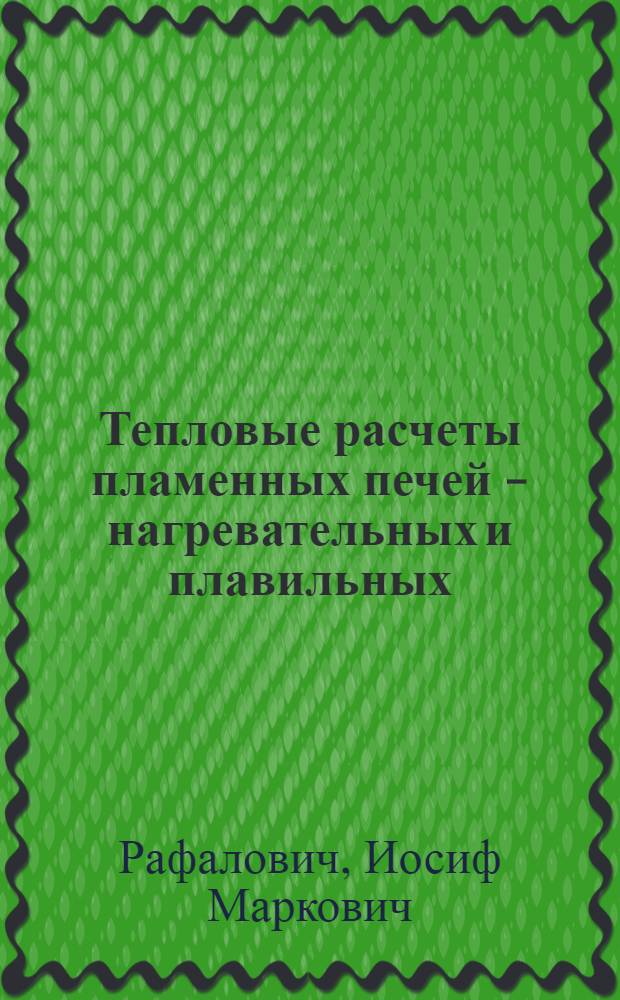 Тепловые расчеты пламенных печей - нагревательных и плавильных