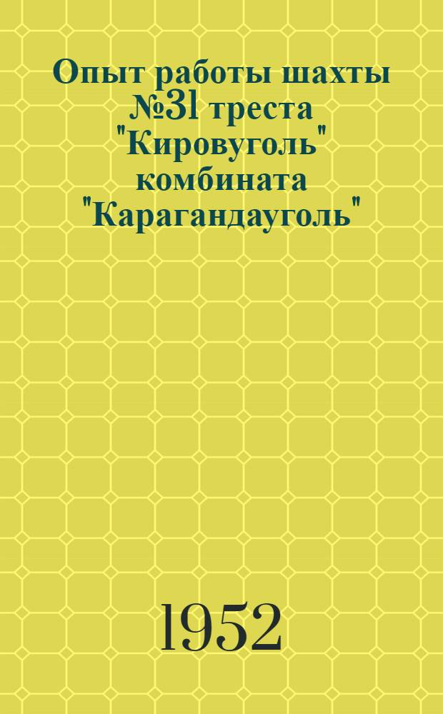 Опыт работы шахты № 31 треста "Кировуголь" комбината "Карагандауголь"