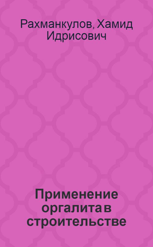 Применение оргалита в строительстве