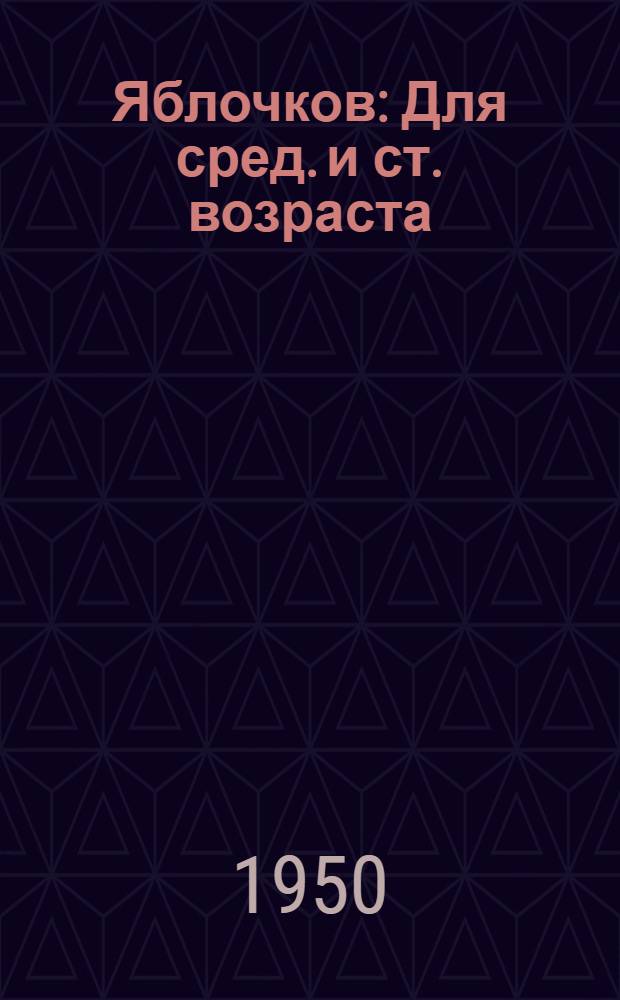 Яблочков : Для сред. и ст. возраста