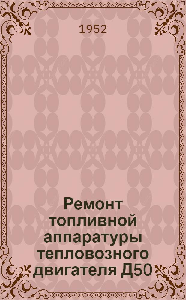 Ремонт топливной аппаратуры тепловозного двигателя Д50