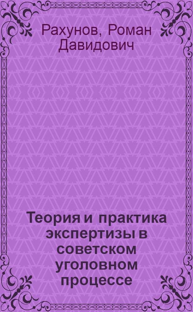 Теория и практика экспертизы в советском уголовном процессе
