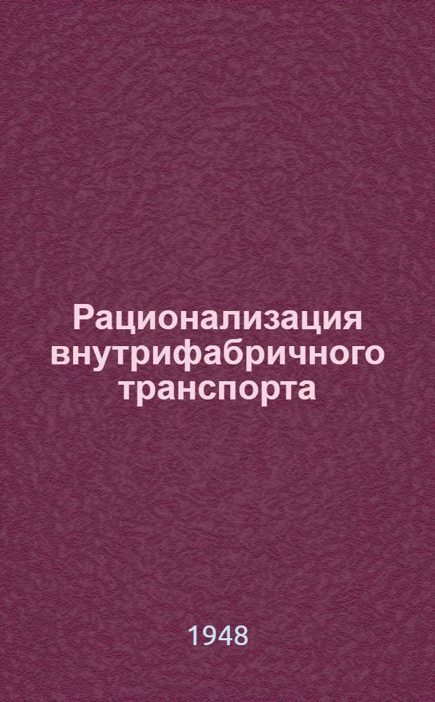 Рационализация внутрифабричного транспорта : Сборник статей