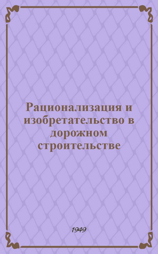 Рационализация и изобретательство в дорожном строительстве : Рацпредложения и справочные сведения