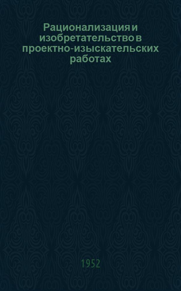 Рационализация и изобретательство в проектно-изыскательских работах : Сборник предложений