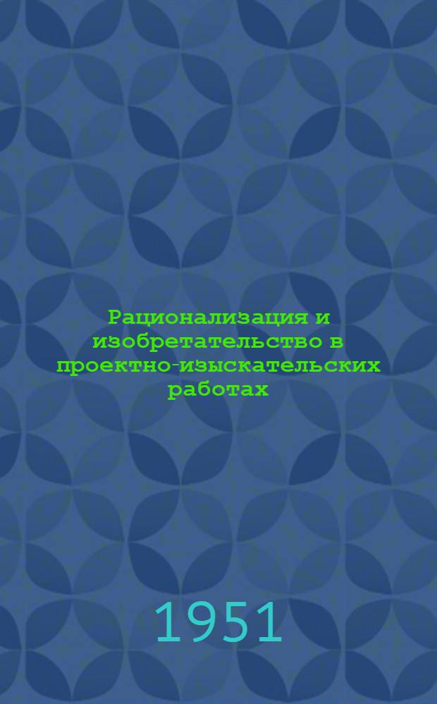 Рационализация и изобретательство в проектно-изыскательских работах : Сборник