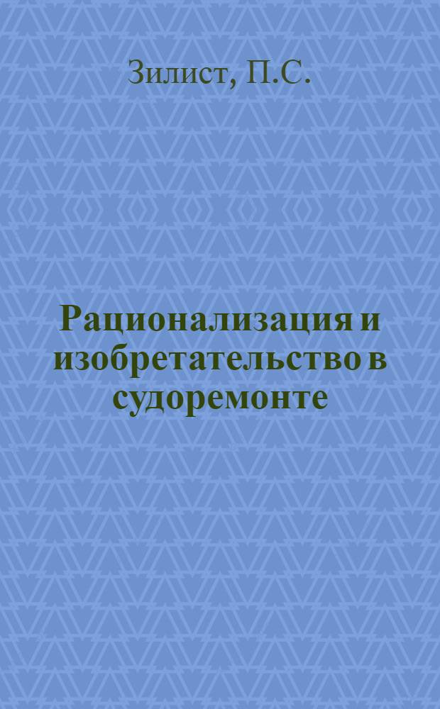 Рационализация и изобретательство в судоремонте : Сборник
