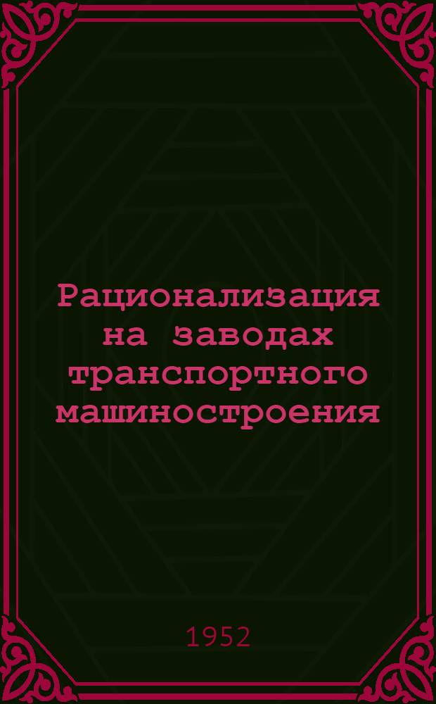 Рационализация на заводах транспортного машиностроения : Сборник предложений, внедренных в производство