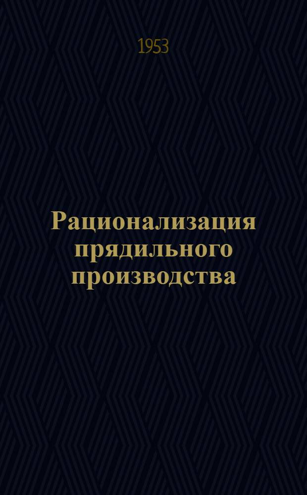 Рационализация прядильного производства