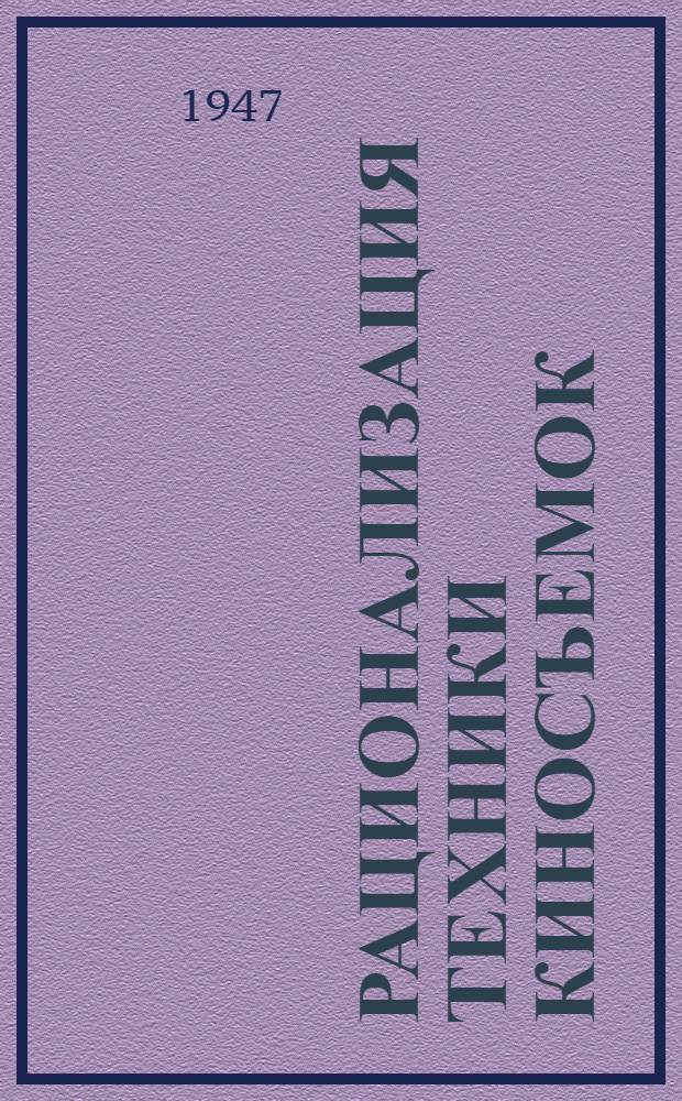 Рационализация техники киносъемок : Сборник