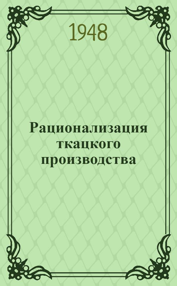 Рационализация ткацкого производства : Сборник предложений