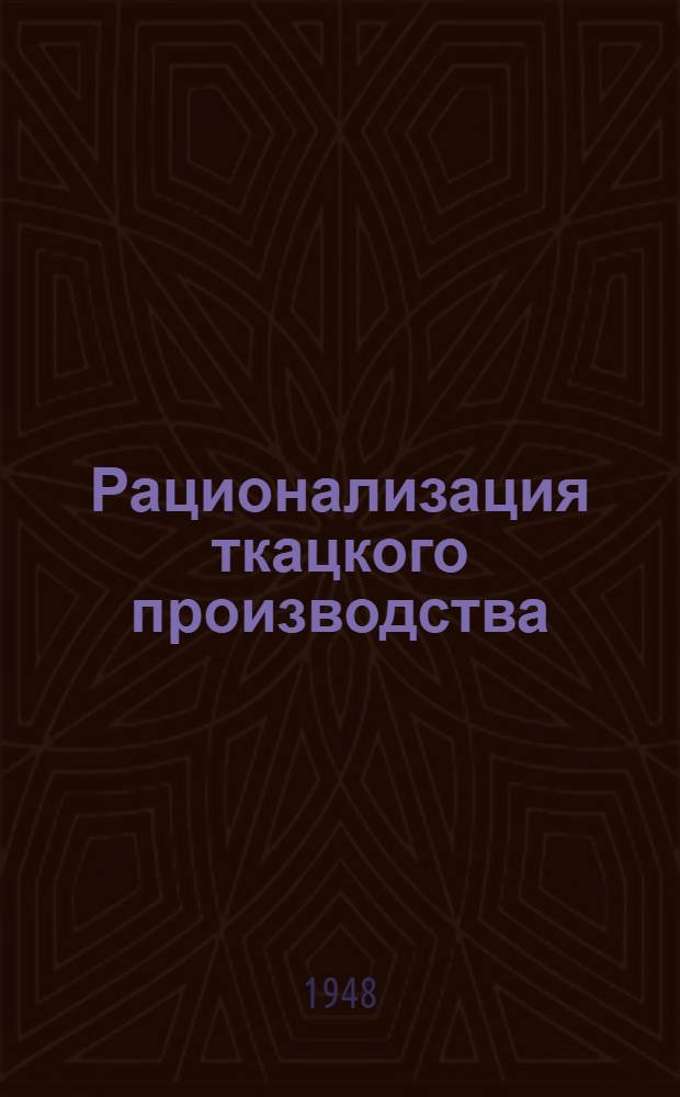 Рационализация ткацкого производства : Сборник предложений