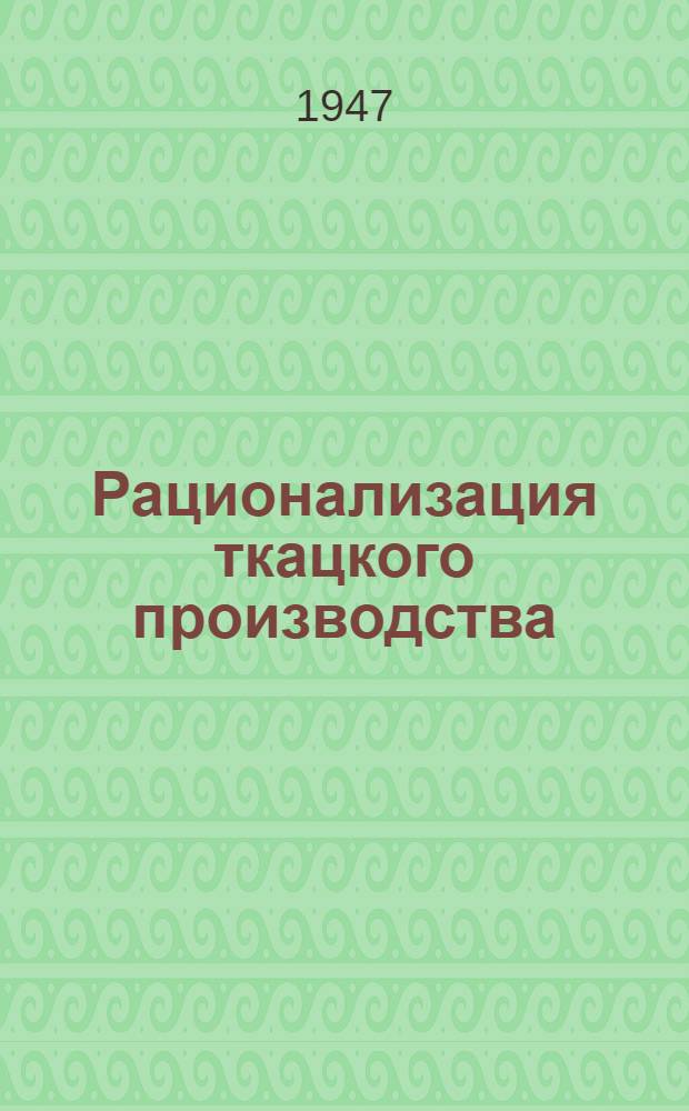 Рационализация ткацкого производства : Сборник статей