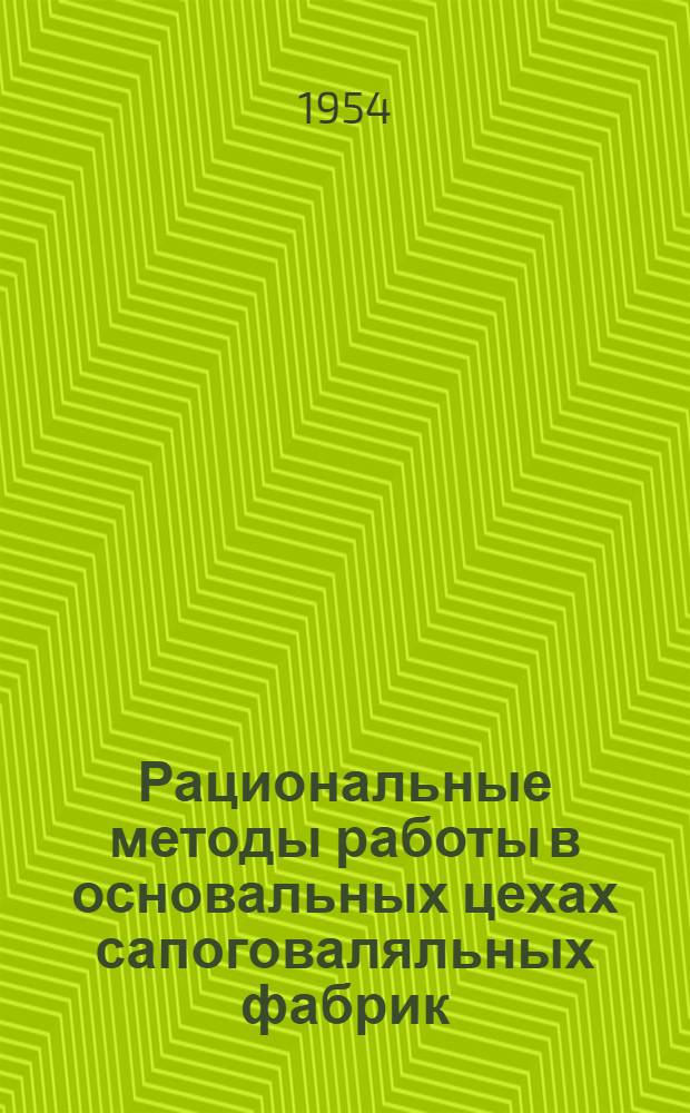 Рациональные методы работы в основальных цехах сапоговаляльных фабрик