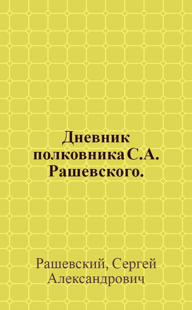 Дневник полковника С.А. Рашевского. (Порт-Артур, 1904)
