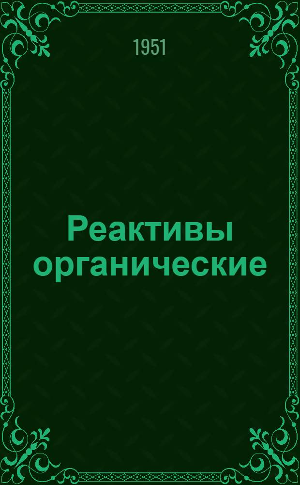 Реактивы органические : Сборник техн. условий