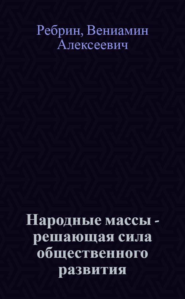Народные массы - решающая сила общественного развития