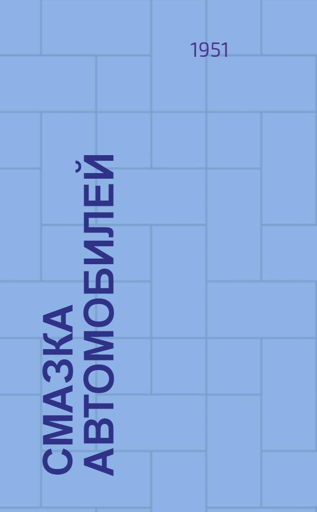 Смазка автомобилей