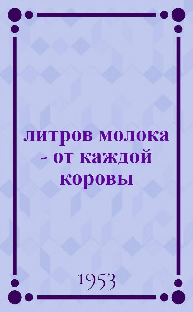 7000 литров молока - от каждой коровы