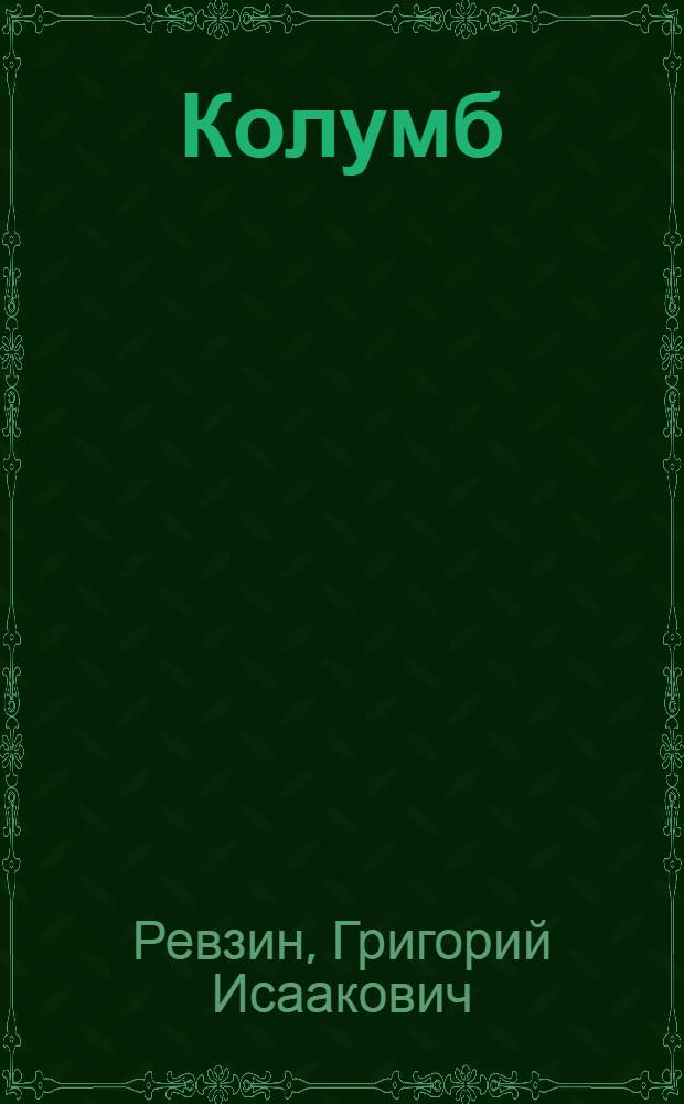 Колумб