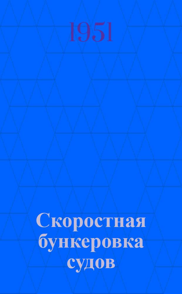 Скоростная бункеровка судов