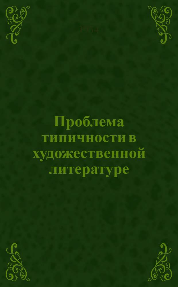 Проблема типичности в художественной литературе
