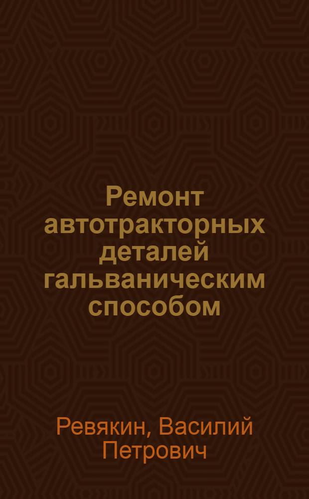 Ремонт автотракторных деталей гальваническим способом