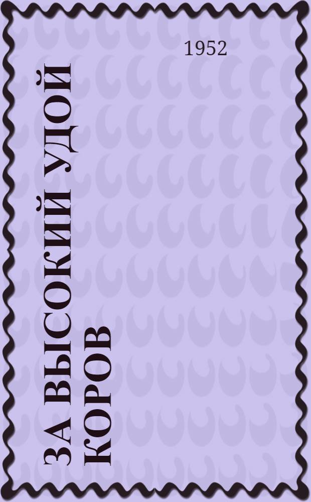 За высокий удой коров : Колхоз им. Мичурина Сызран. района