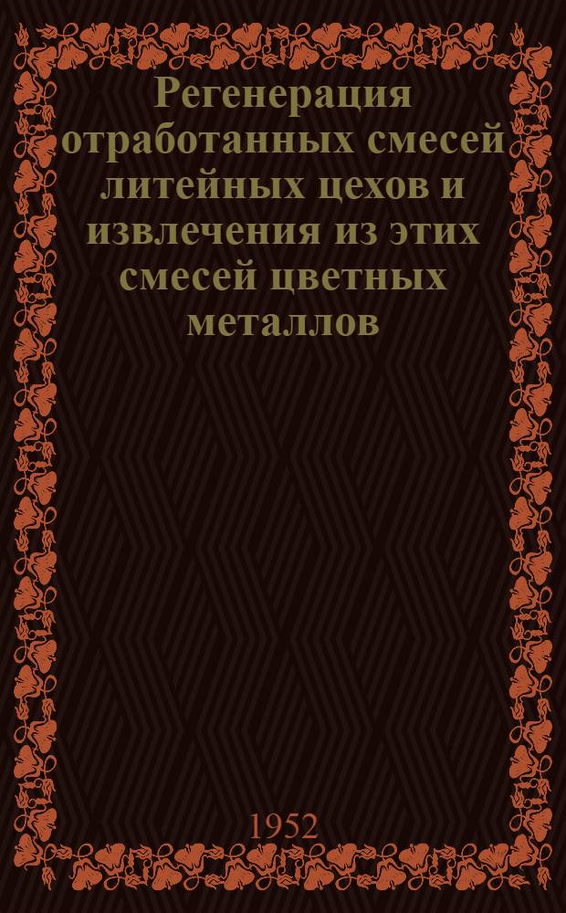 Регенерация отработанных смесей литейных цехов и извлечения из этих смесей цветных металлов : Инструкция к электрокоронному сепаратору 181М